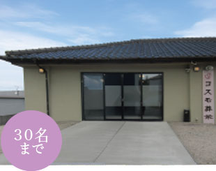 コスモ葬祭　八幡斎場